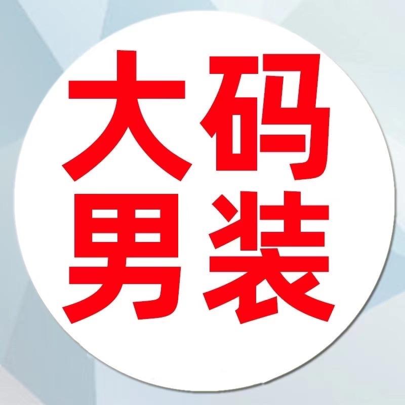 兴城东哥大码男装