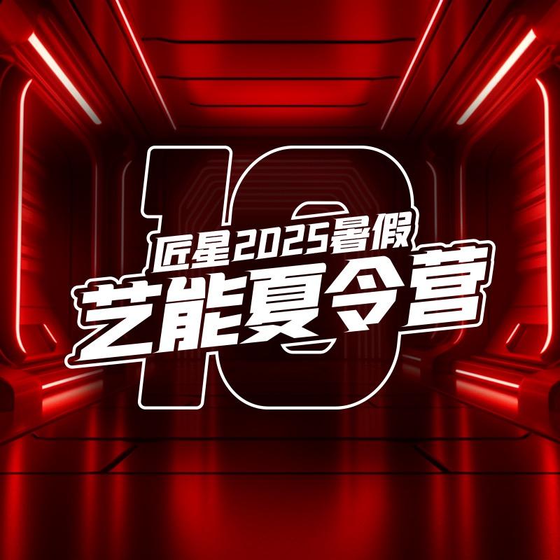 匠星艺能集训营
