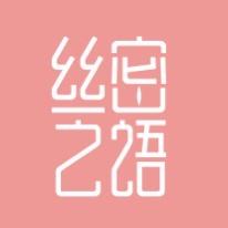 Sisintime丝密之语三店