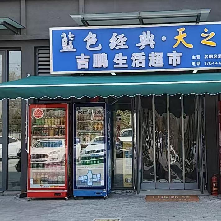 吉鹏生活超市