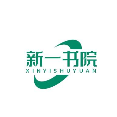 新一书院