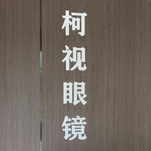 柯视
