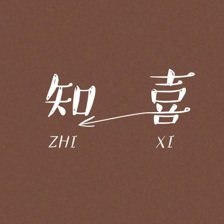 知喜童品家居生活馆