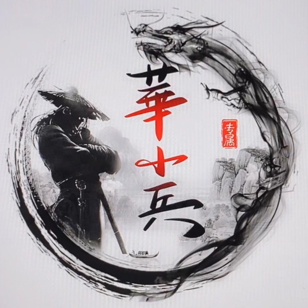 華小兵
