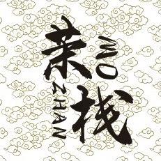 茉栈甜水铺（宜兴万达金街30号）