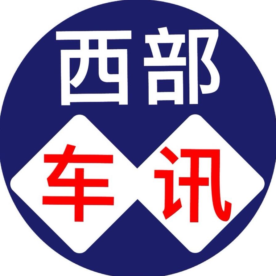 西部车讯