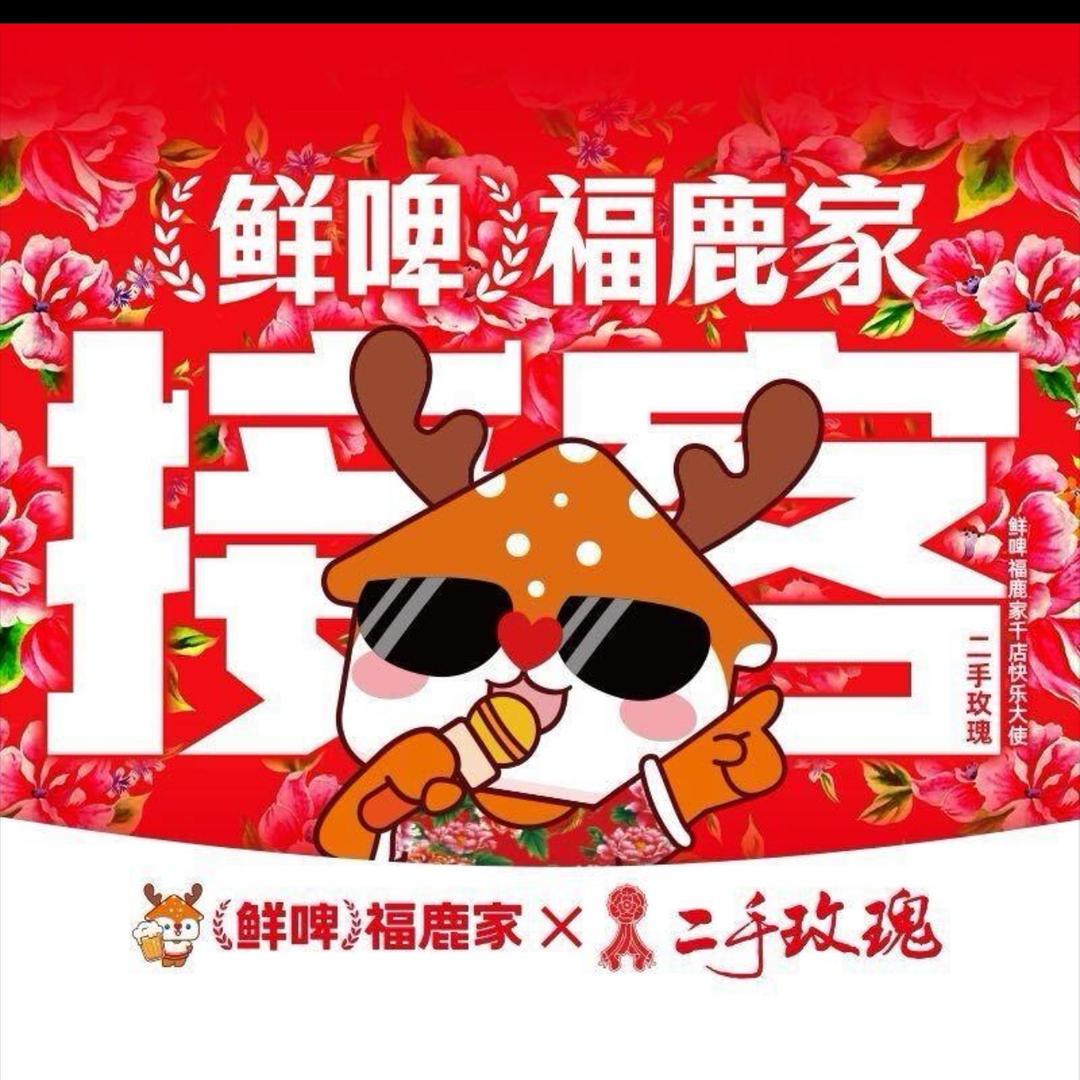 鲜啤福鹿家（乐清翁垟店）