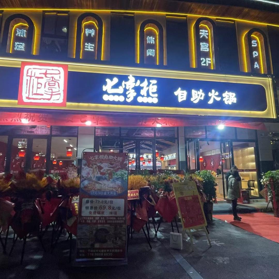 平坝七掌柜自助火锅