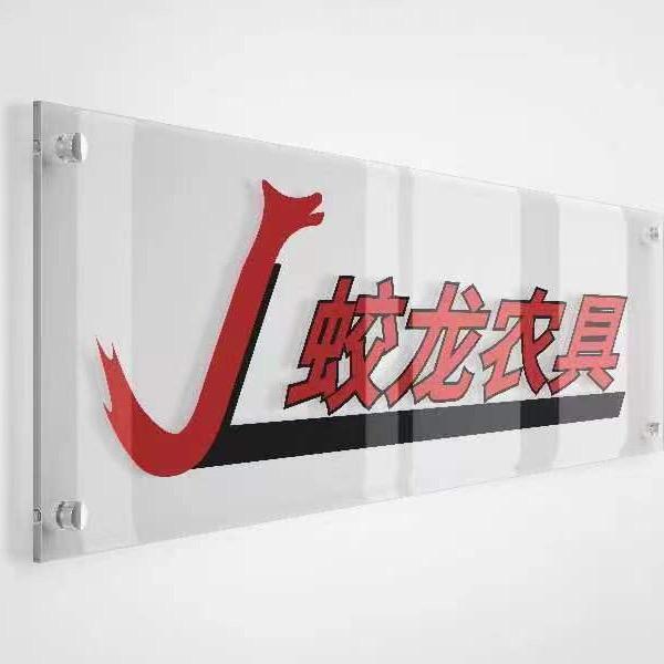 蛟龙农具