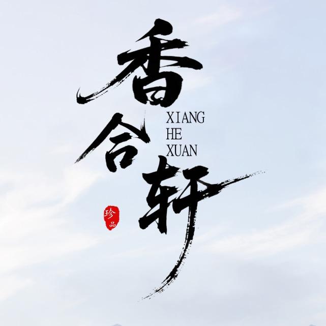 香合轩古法合香