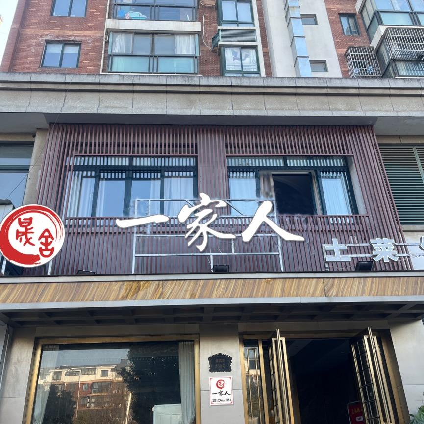 晟舍一家人土菜馆（彭丽荣）
