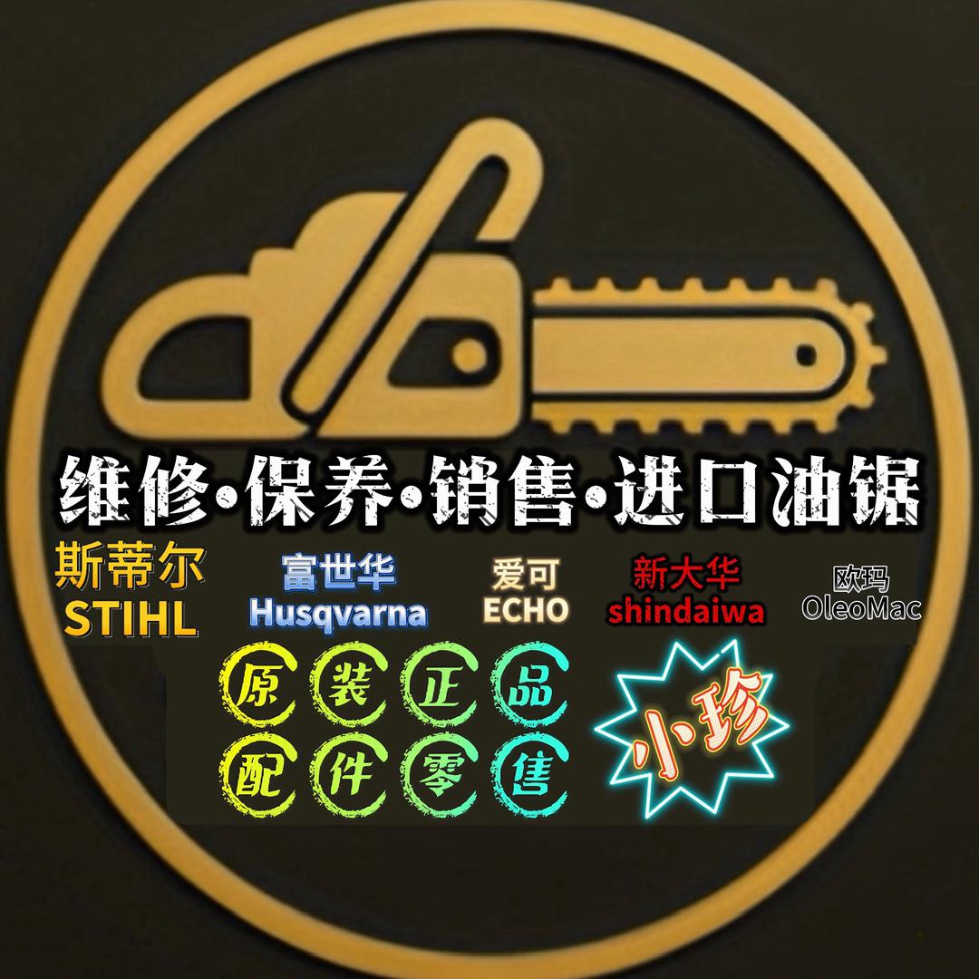 小珍•专修•保养进口油锯ᥫᩣ༠°