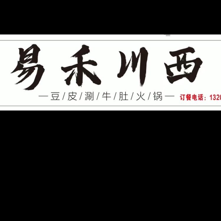 延长易禾川西豆皮涮牛肚👨‍🍳