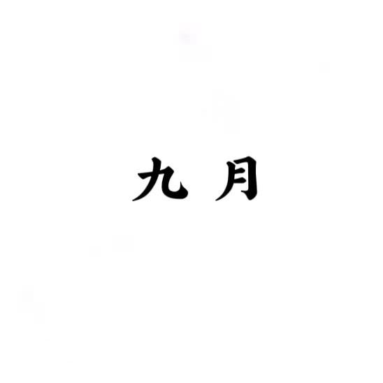 九月女装