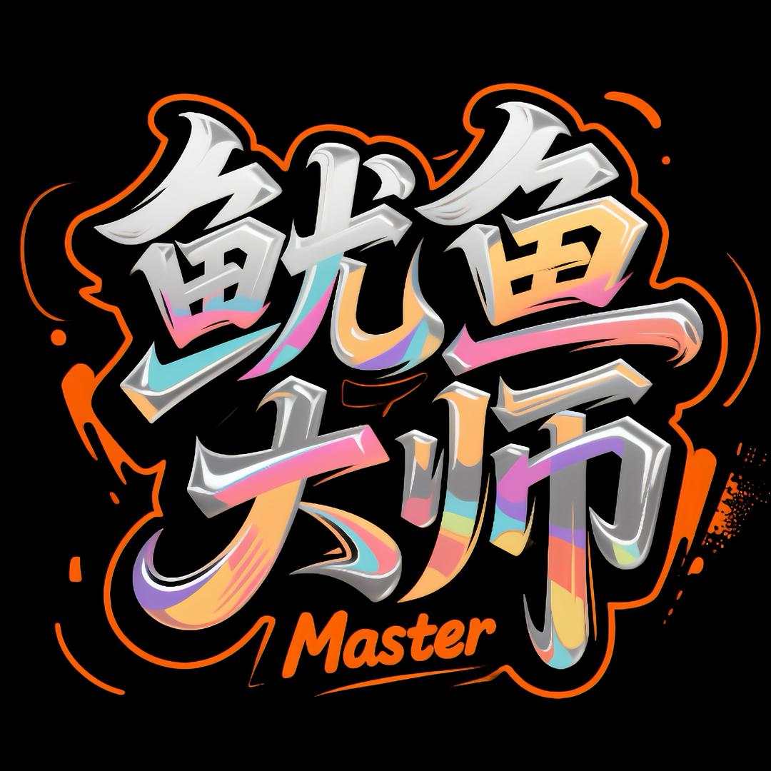 鱿鱼大师·慢镜头（哈尔滨鱿鱼大师）