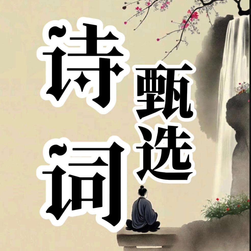 诗词甄选