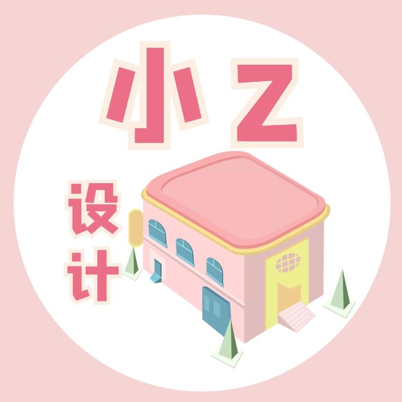 小Z设计