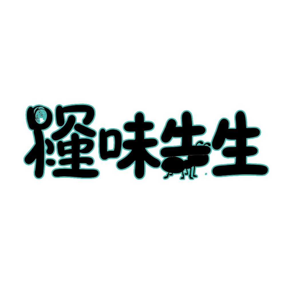 怪味先生