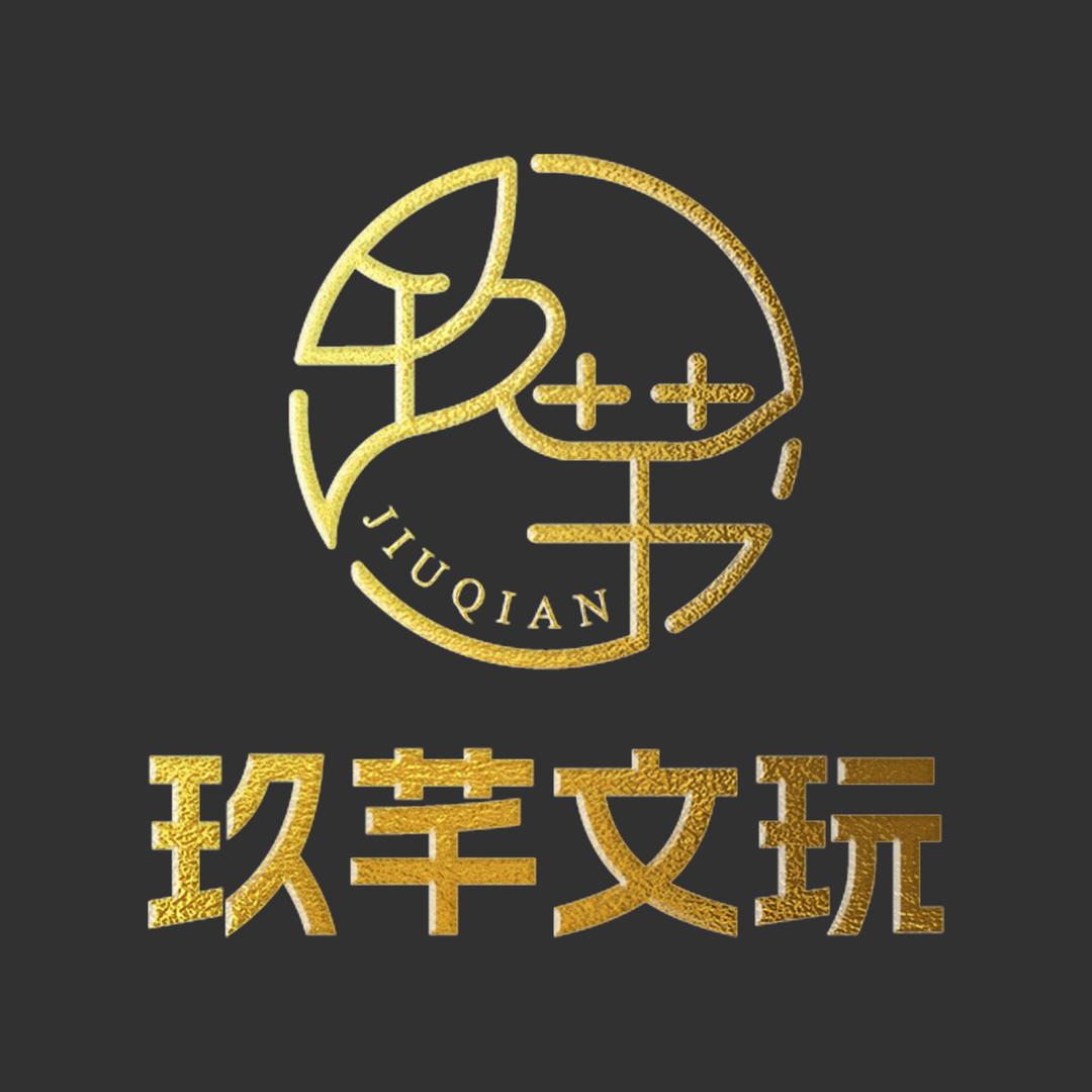 玖芊文玩创意工坊