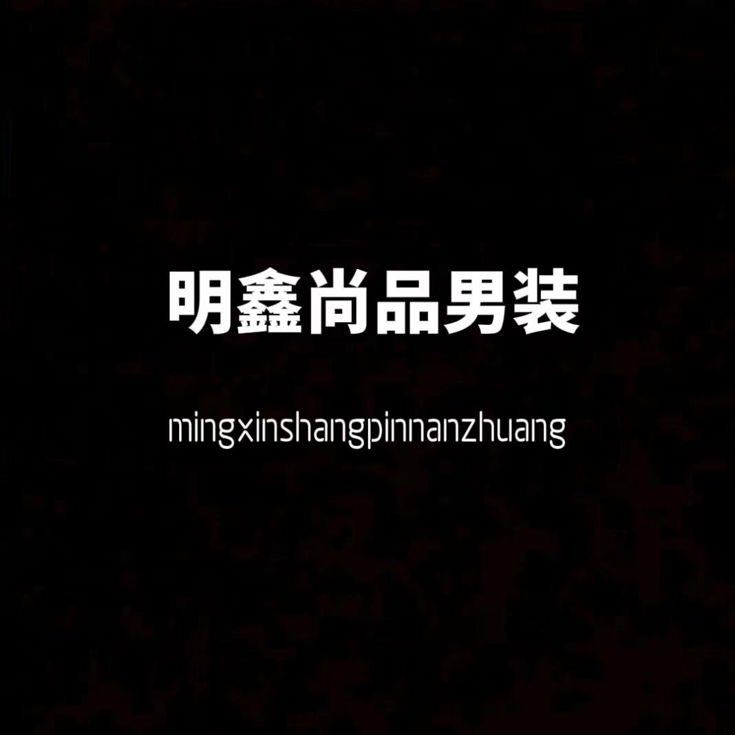 明鑫尚品男装