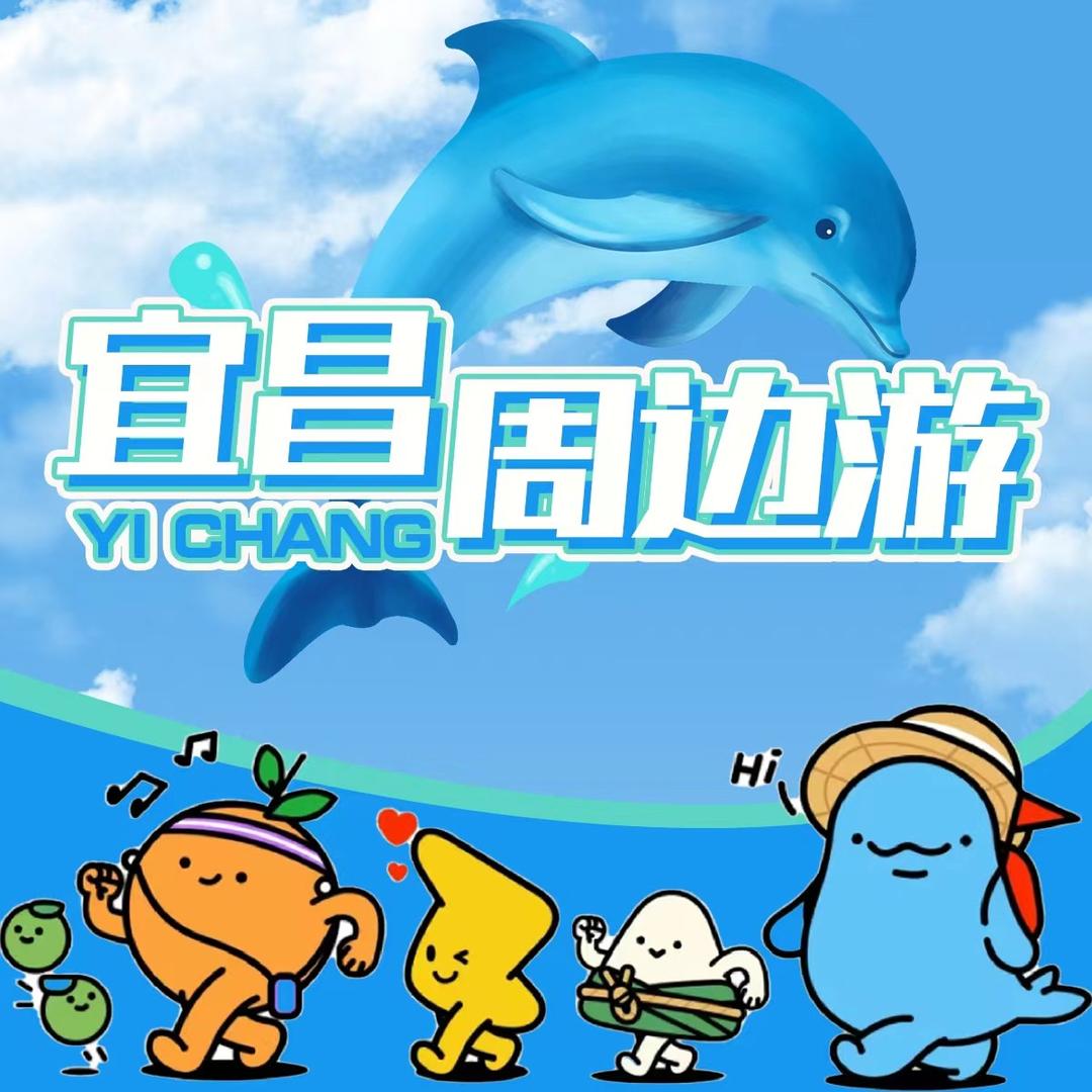 宜昌周边游