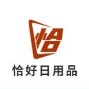恰好日用品