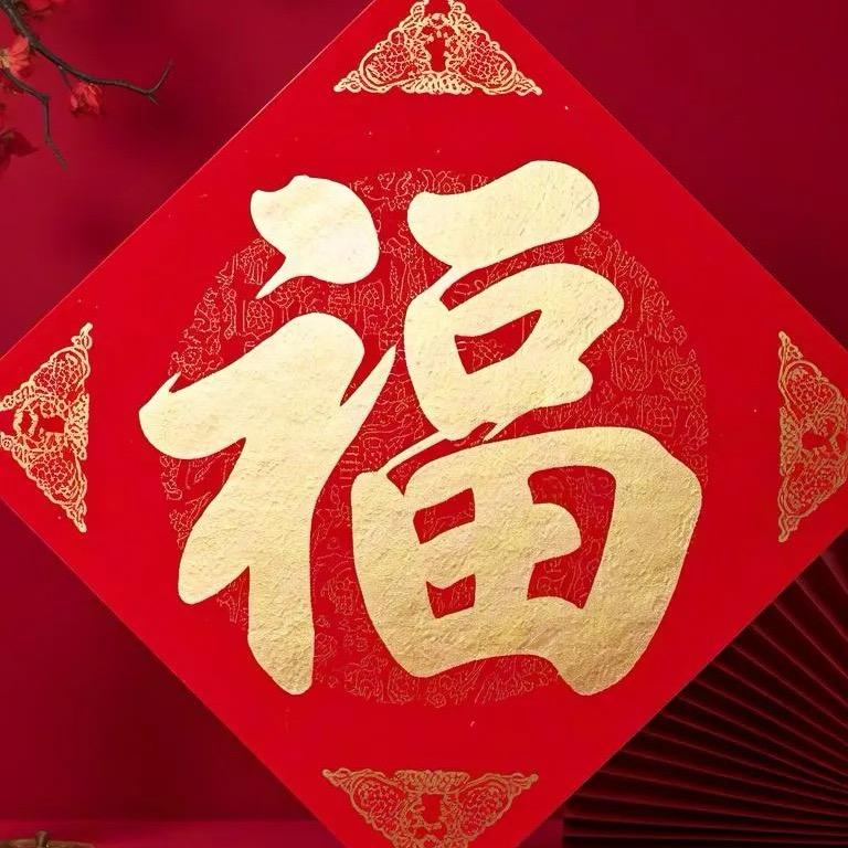 福瑞临门