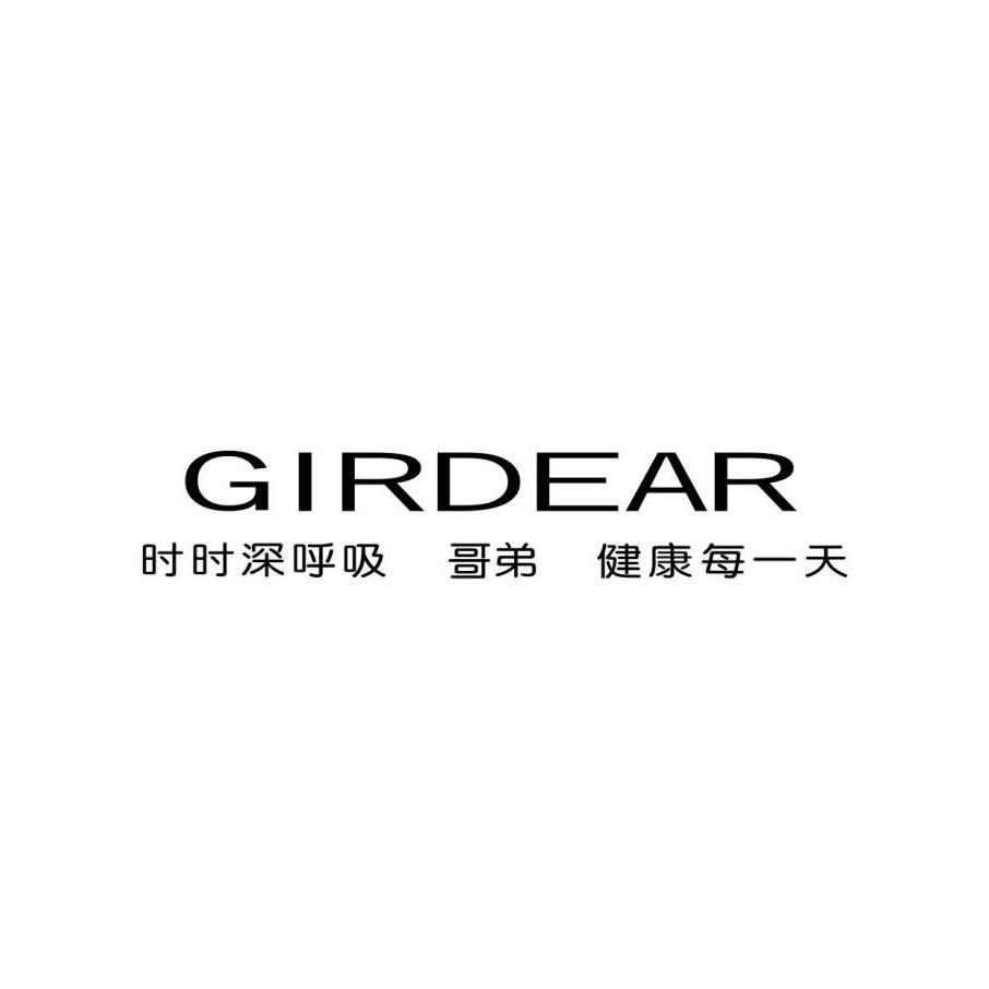 哥弟GIRDEAR 清远