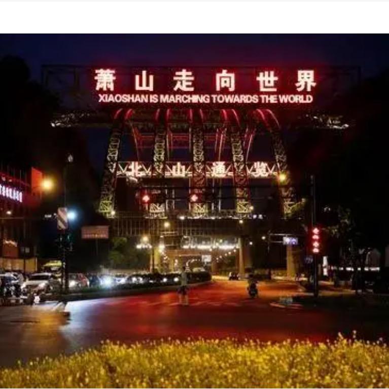 印象里的萧山