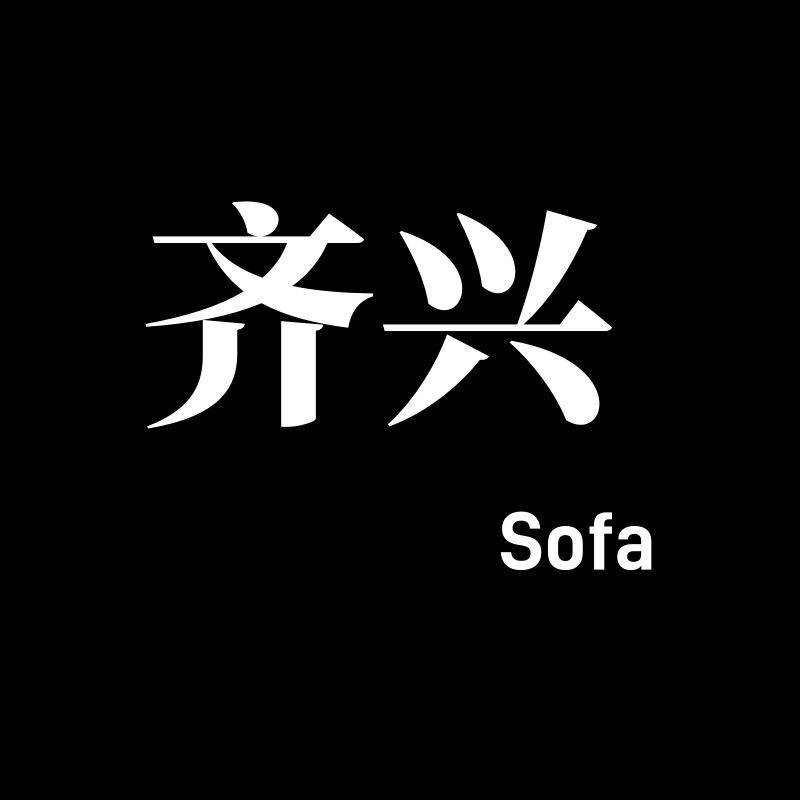 佛山齐兴甄选家具