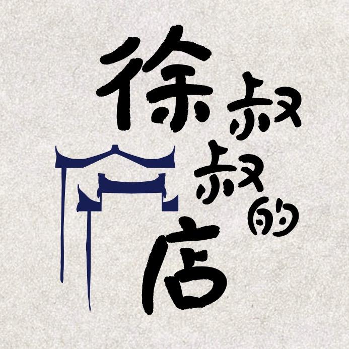 徐叔叔的店