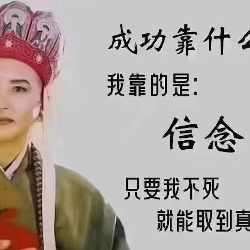 不为谁改变