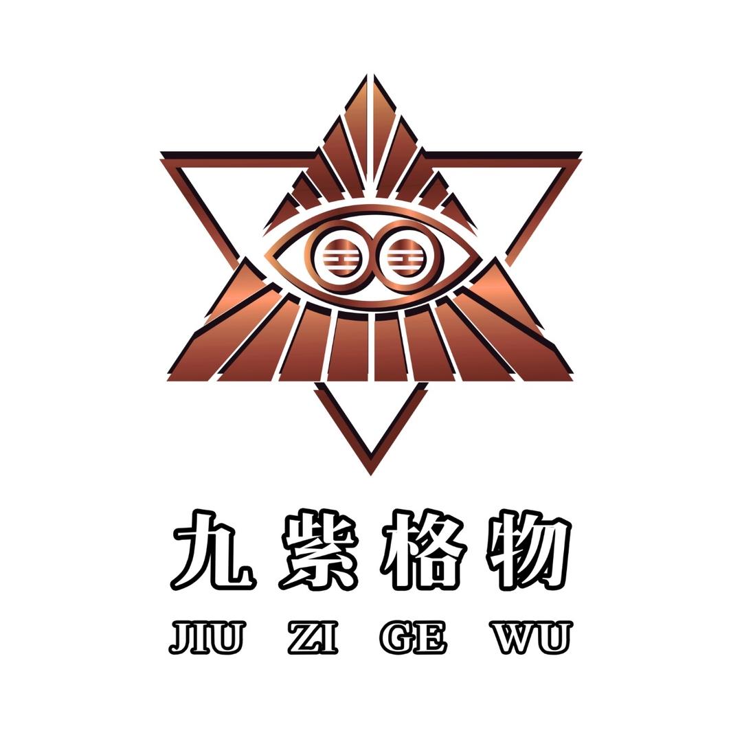 九紫格物文玩创意研究院