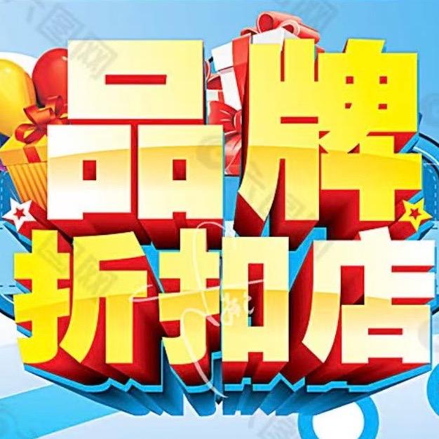 宝资折扣服饰
