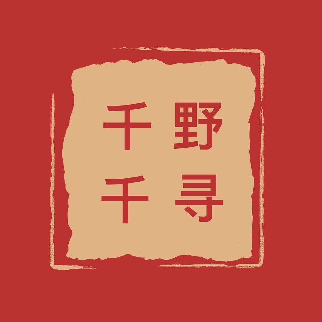 千野千寻