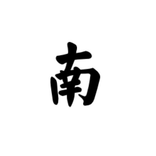 南派观影