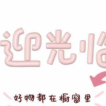 糊糊百货店