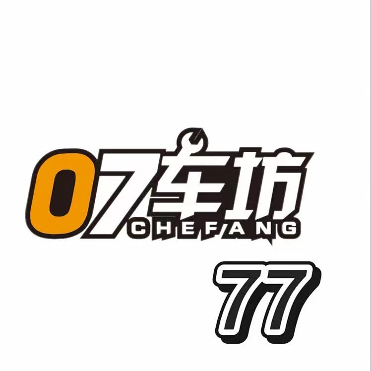 零柒车坊-77