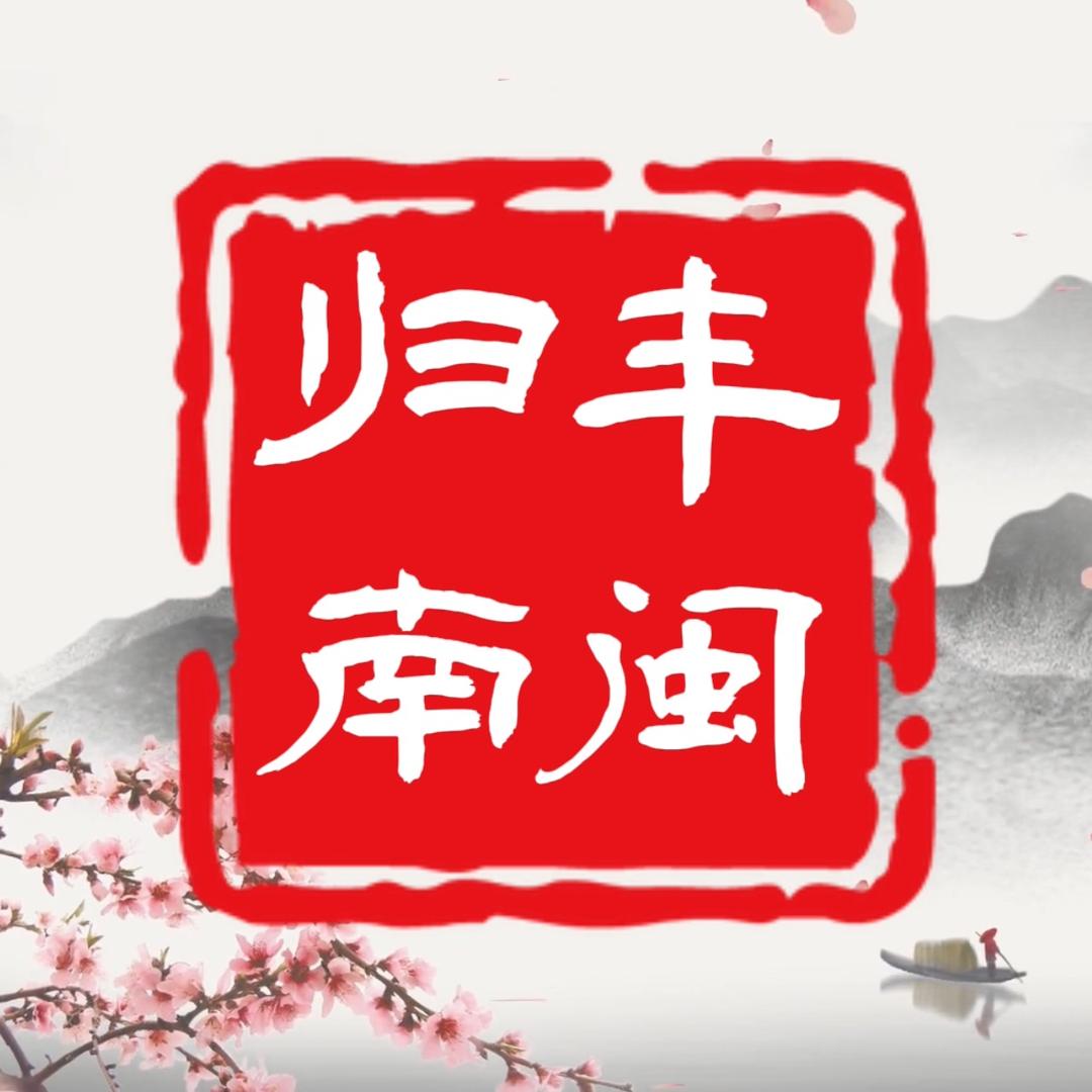 闽南丰归甄选商店