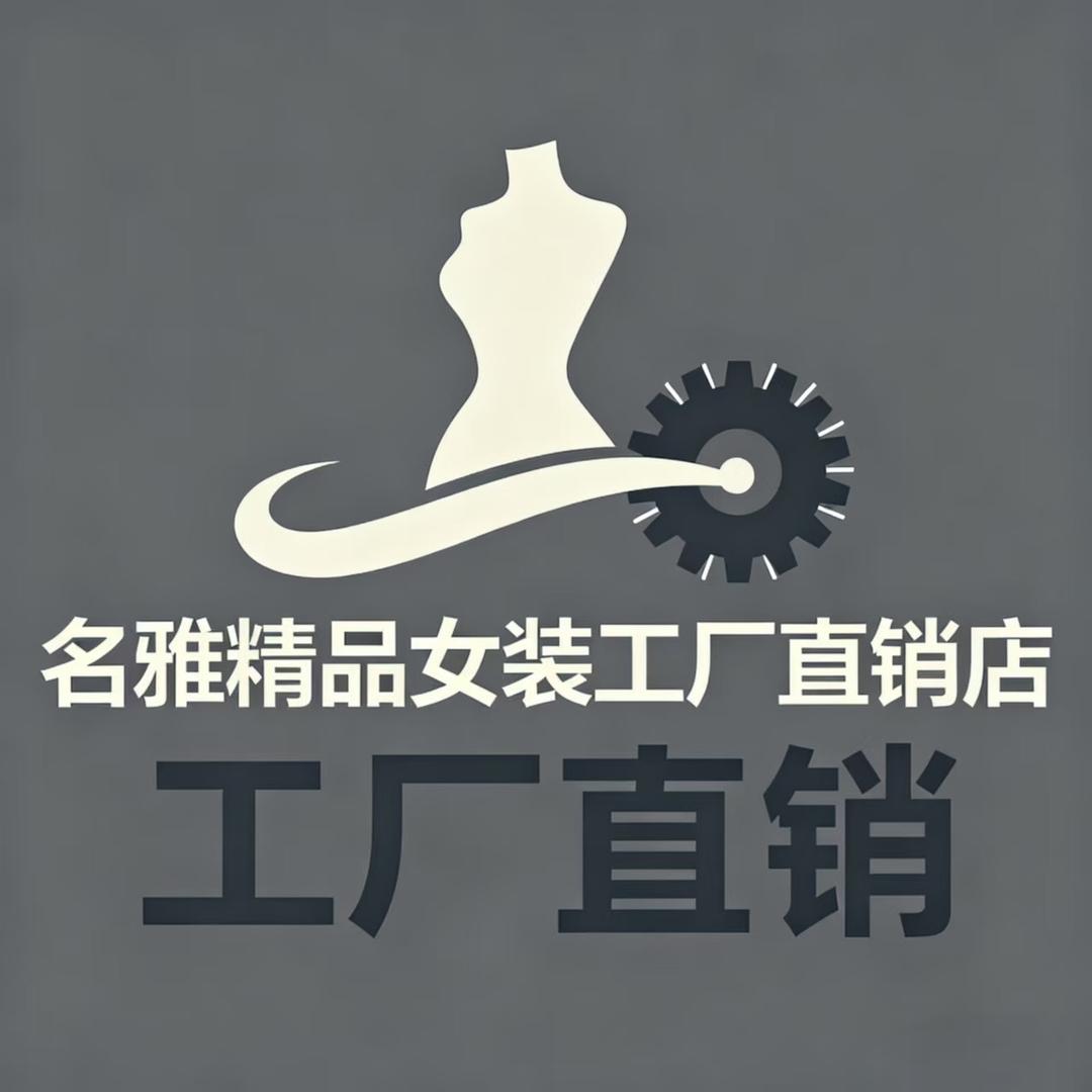 名雅精品女装直销店