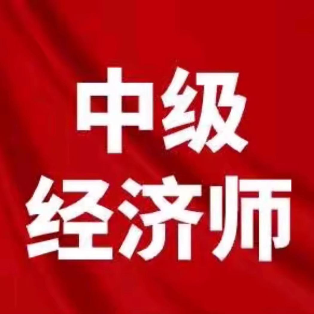 中级经济师李老师