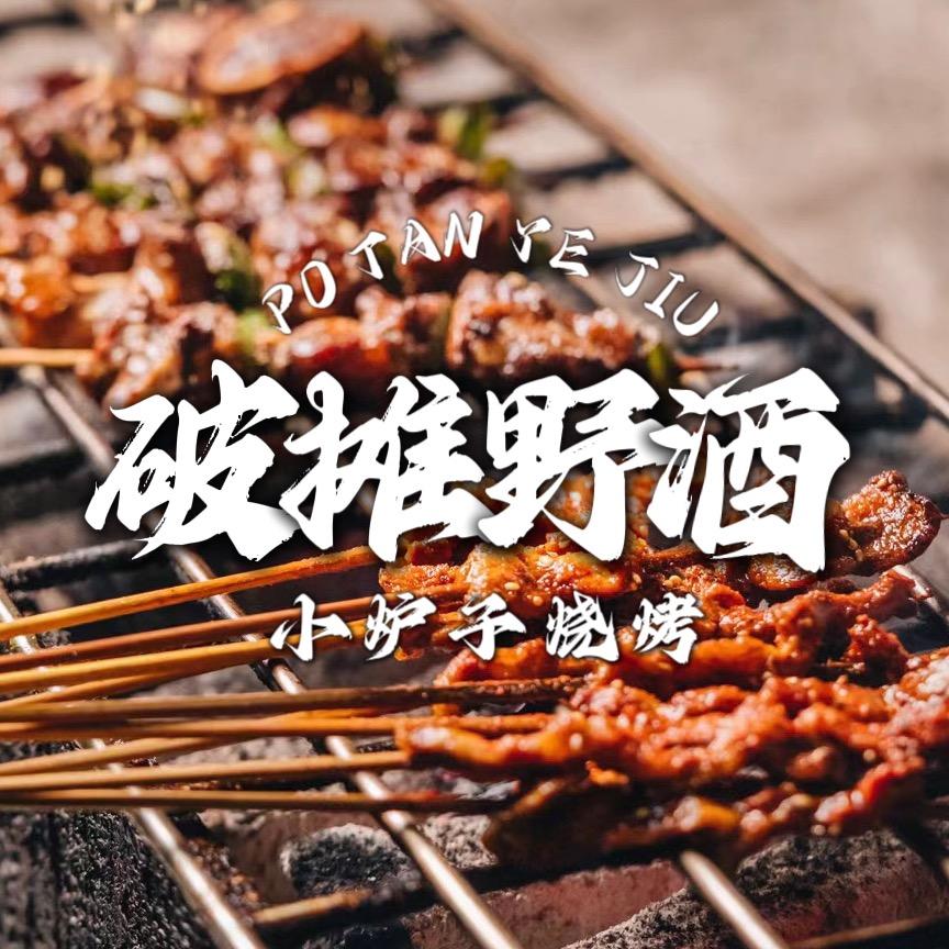 破摊野酒小炉子烧烤（龙头寺店）