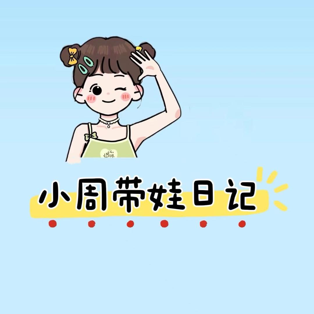 小周带娃日记