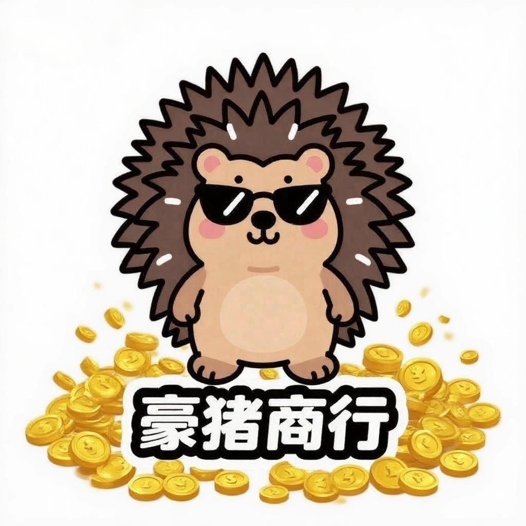 豪猪商行