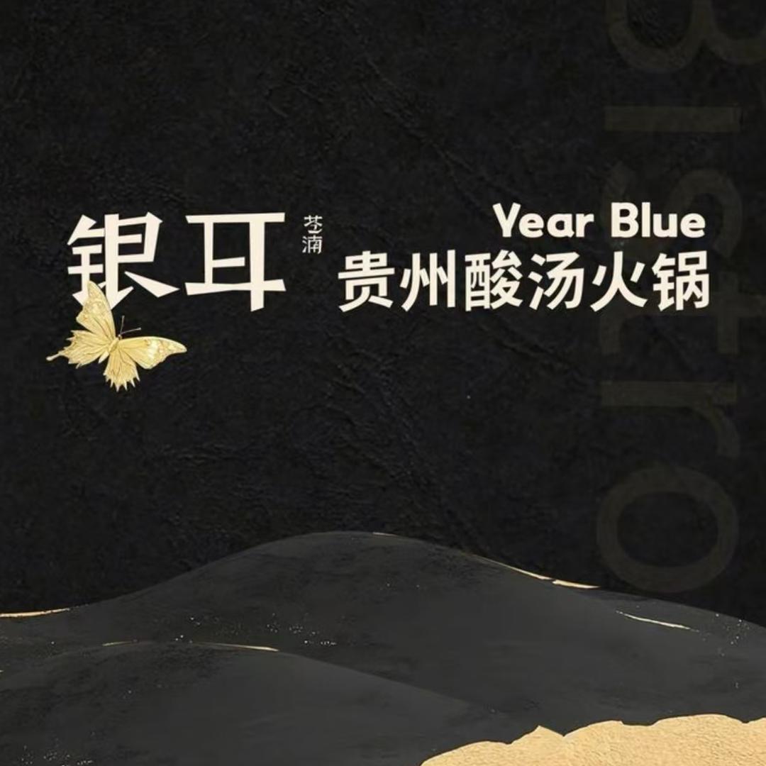 银耳贵州酸汤火锅Bistro（万象城店）