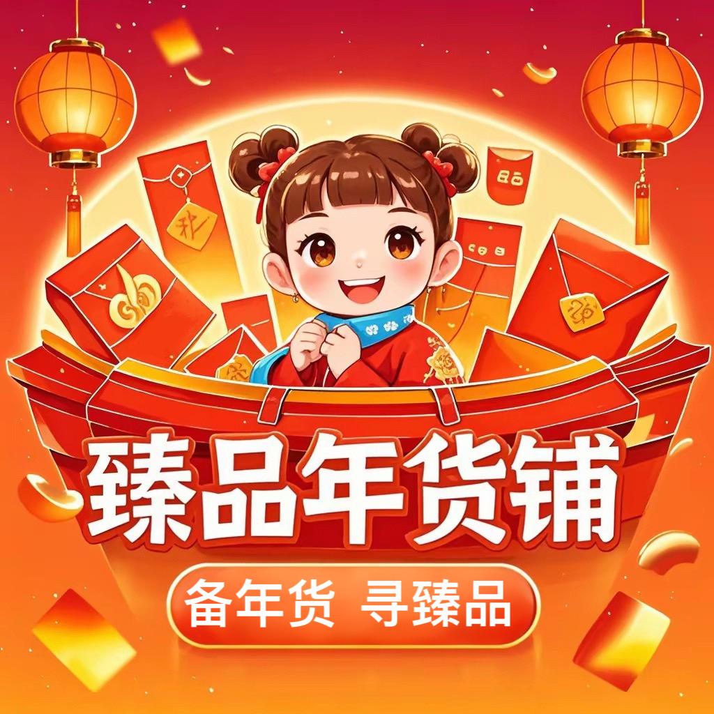 臻品年货铺