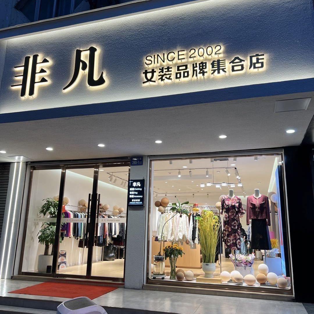 非凡女装品牌集合店