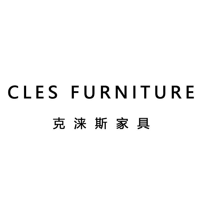 克涞斯家具