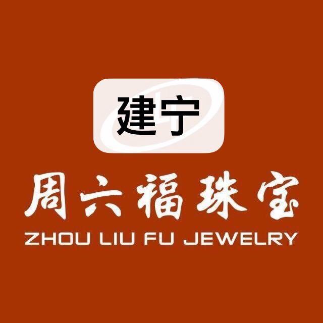 建宁周V六V福珠宝