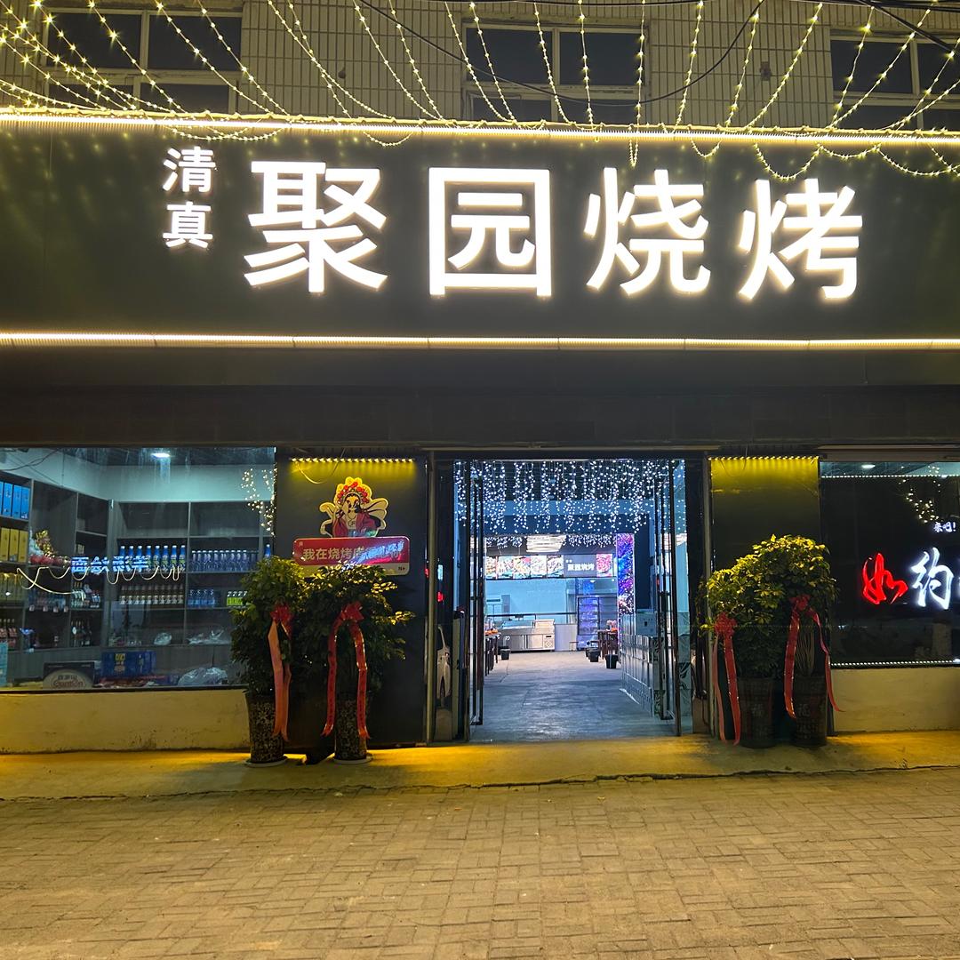 聚园烧烤